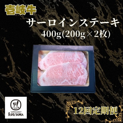 【毎月定期便】サーロインステーキ 400g(200g×2枚)全12回