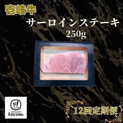 【毎月定期便】サーロインステーキ 250g全12回