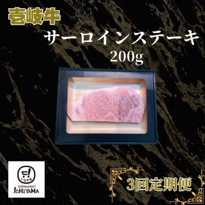 【毎月定期便】サーロインステーキ200g全3回