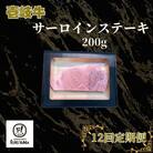 【毎月定期便】サーロインステーキ200g全12回