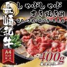 【A4～A5】長崎和牛しゃぶしゃぶすき焼き用(肩ロース肉・肩バラ肉・モモ肉)400g(壱岐市)