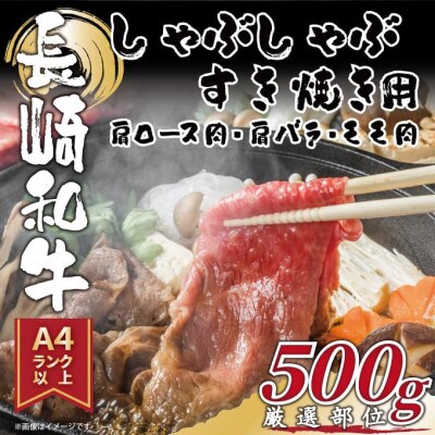 【A4～A5】長崎和牛しゃぶしゃぶすき焼き用(肩ロース肉・肩バラ肉・モモ肉)500g(壱岐市)