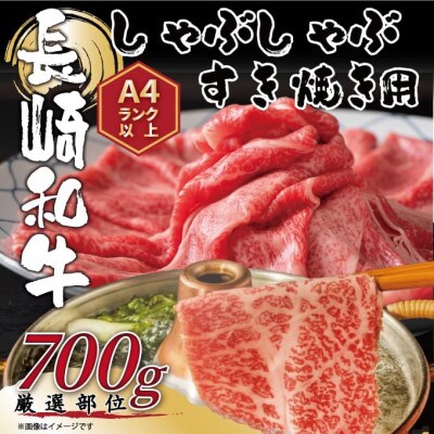 訳あり!【A4～A5】長崎和牛しゃぶしゃぶすき焼き用(肩ロース・肩バラ・モモ)700g(壱岐市)