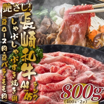 【A4～A5】長崎和牛しゃぶしゃぶすき焼き用(肩ロース肉・肩バラ・モモ肉)800g(壱岐市)