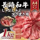 【A4～A5】長崎和牛しゃぶしゃぶすき焼き用(肩ロース肉・肩バラ・モモ肉)1kg(壱岐市)