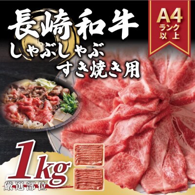 【A4～A5】長崎和牛しゃぶしゃぶすき焼き用(肩ロース肉・肩バラ・モモ肉)1kg(壱岐市)