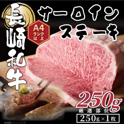 【A4～A5】長崎和牛サーロインステーキ　250g(250g×1枚)(壱岐市)