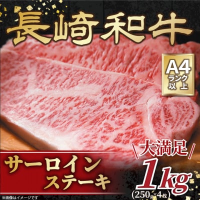 【A4～A5】長崎和牛サーロインステーキ　1kg(250g×4枚)(壱岐市)