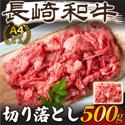 【A4～A5】長崎和牛切り落とし　500g(壱岐市)