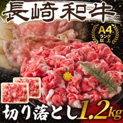 【A4～A5】長崎和牛切り落とし　1.2kg(600g×2p)(壱岐市)