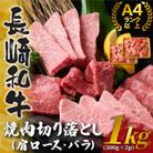 訳あり!【A4～A5】長崎和牛焼肉切り落とし(肩ロース・バラ)1kg(壱岐市)