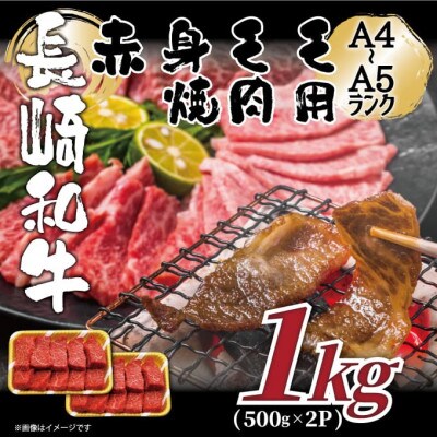 【A4～A5】長崎和牛赤身モモ焼肉用　1kg(500g×2p)(壱岐市)