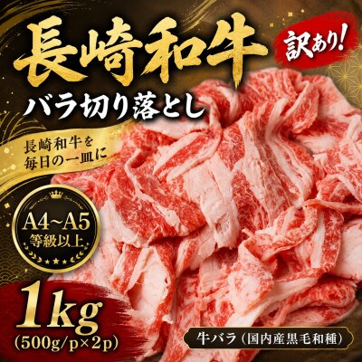訳あり!【A4～A5】長崎和牛バラ切り落とし 1kg(500g×2p)