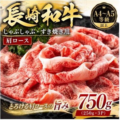 【A4～A5】長崎和牛しゃぶしゃぶすき焼き用(肩ロース)750g(250g×3p)