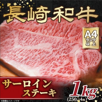【A4～A5】長崎和牛サーロインステーキセット　1kg(250g×4枚)(壱岐市)
