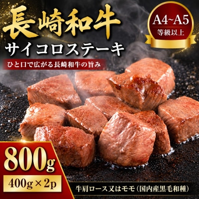 【A4～A5】長崎和牛サイコロステーキ　800g(400g×2p)(壱岐市)