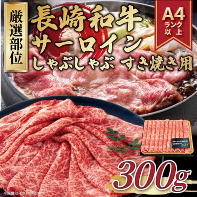 【毎月定期便】長崎和牛サーロイン A4～A5 しゃぶしゃぶすき焼き用(300g)(壱岐市)全3回