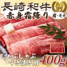 【毎月定期便】訳あり【A4～A5】長崎和牛赤身霜降りしゃぶしゃぶすき焼き用400g(壱岐市)全12回