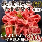 【毎月定期便】訳あり!【A4～A5】長崎和牛赤身霜降りしゃぶしゃぶすき焼き用800g(壱岐市)全3回