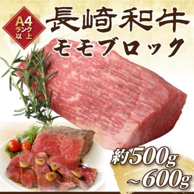 【毎月定期便】訳あり!【A4～A5】長崎和牛モモブロック約500g～600g(壱岐市)全6回