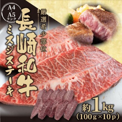 【毎月定期便】【A4～A5】長崎和牛ミスジステーキ約1kg(100g×10p)(壱岐市)全6回