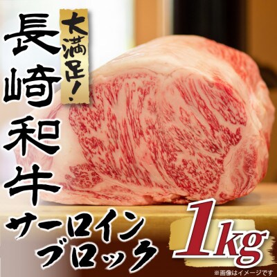 【毎月定期便】【厳選部位】【A4～A5】長崎和牛サーロインブロック　約1kg(壱岐市)全6回