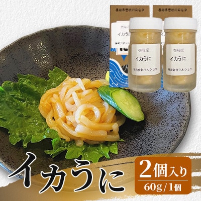 イカうに60g　2個入り