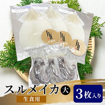 スルメイカ(生食用)大　3枚入り