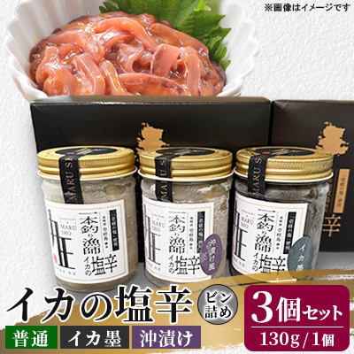 イカの塩辛ビン130g(普通、イカ墨、沖漬け)3個セット
