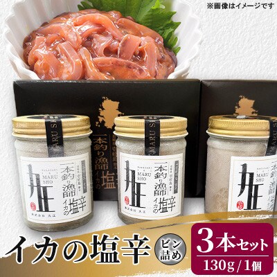 イカの塩辛ビン130g　3本詰め合わせ