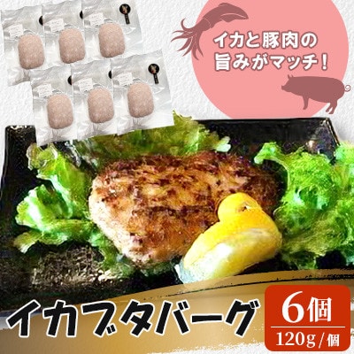 イカブタバーグ6個