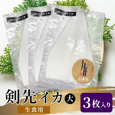 剣先イカ生食用大3枚入