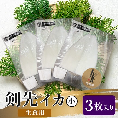 剣先イカ生食用小3枚入