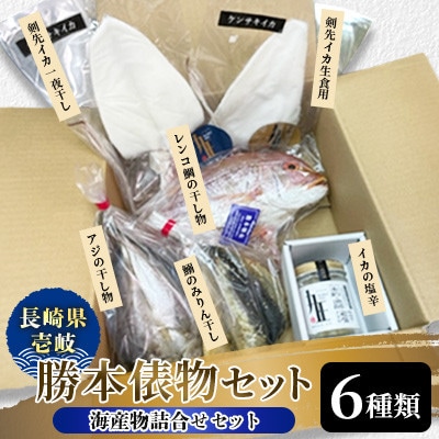 長崎県壱岐勝本俵物セット