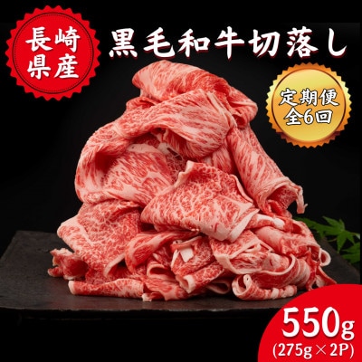 【発送月固定定期便】長崎県産黒毛和牛 切落し550g(275g×2パック)全6回