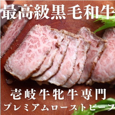 【毎月定期便】壱岐牛 プレミアム ローストビーフ (メス牛)　150g×2個全12回