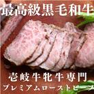 【毎月定期便】壱岐牛 プレミアム ローストビーフ (メス牛)　150g×2個全3回