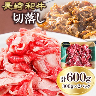 長崎和牛　牛切落し 300g×2パック(壱岐市)
