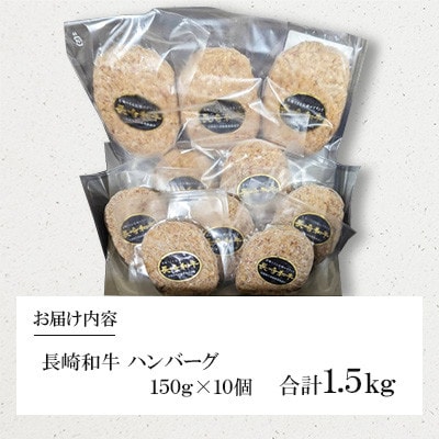 長崎和牛　ハンバーグ 150g×10個(壱岐市)