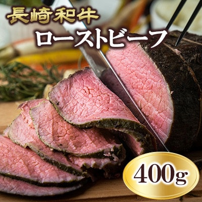 長崎和牛ローストビーフ 400g(壱岐市)