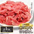 壱岐牛　牛切落し 250g×4パック(壱岐市)