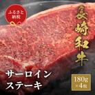 【和牛セレブ】長崎和牛 サーロインステーキ 180g×4枚(壱岐市)
