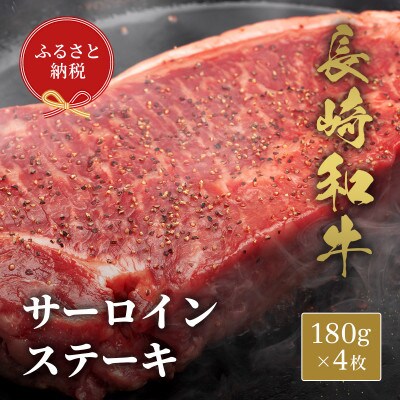【和牛セレブ】長崎和牛 サーロインステーキ 180g×4枚(壱岐市)