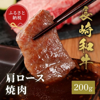 【和牛セレブ】長崎和牛 焼肉 肩ロース 200g(壱岐市)