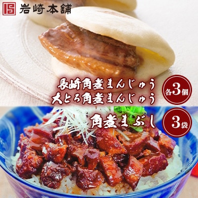 【岩崎本舗】角煮まんじゅう(2種・各3個)と角煮まぶし(3袋)の詰め合わせ(壱岐市)