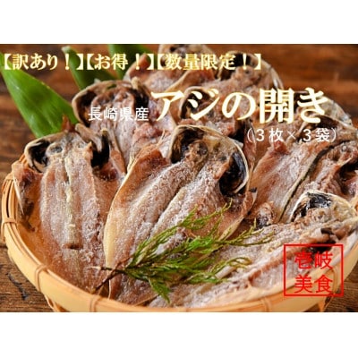 【訳あり】【数量限定】長崎県産あじの開き(3枚×3袋)