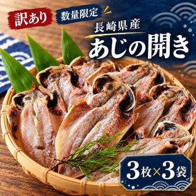 【訳あり】【数量限定】長崎県産あじの開き(3枚×3袋)