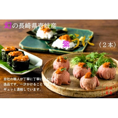 【特撰】長崎県壱岐産一汐うに　2本