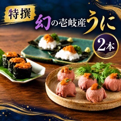 【特撰】長崎県壱岐産一汐うに　2本