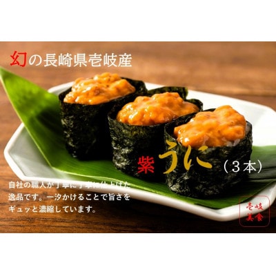 【特撰】長崎県壱岐産一汐うに　3本